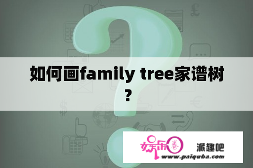 如何画family tree家谱树？