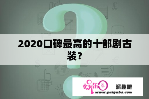 2020口碑最高的十部剧古装？