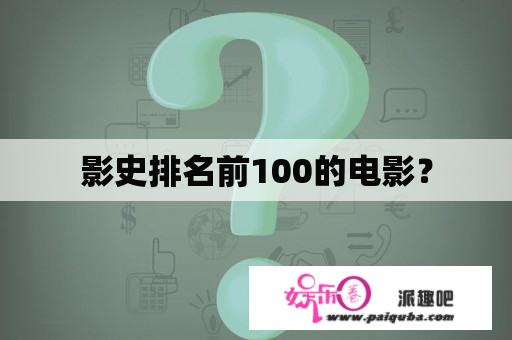 影史排名前100的电影？