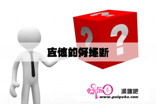 应该如何推断
吉他的好坏？