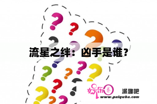 流星之绊：凶手是谁？