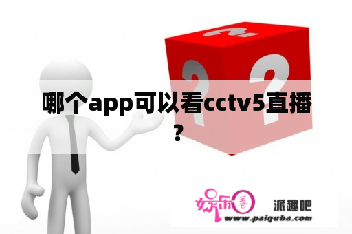 哪个app可以看cctv5直播？