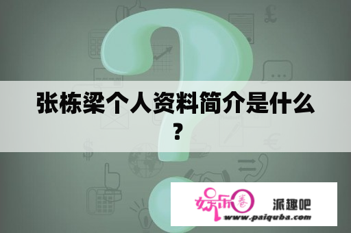 张栋梁个人资料简介是什么？