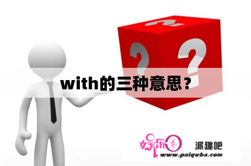 with的三种意思？