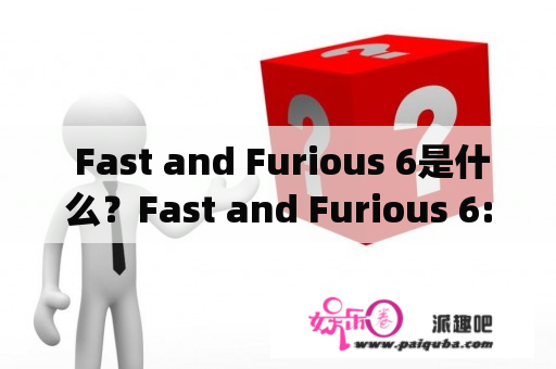  Fast and Furious 6是什么？Fast and Furious 6: the game该怎么玩？