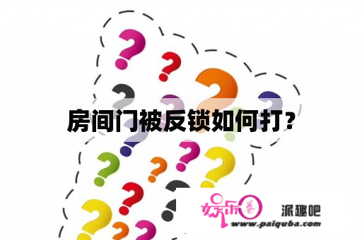 房间门被反锁如何打？