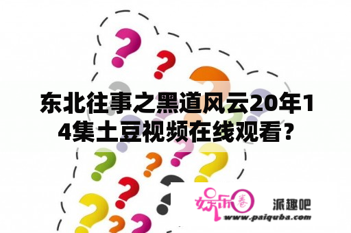 东北往事之黑道风云20年14集土豆视频在线观看？