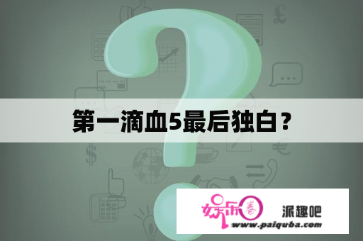 第一滴血5最后独白？