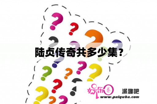 陆贞传奇共多少集？