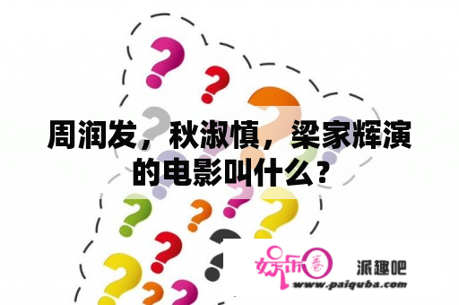 周润发，秋淑慎，梁家辉演的电影叫什么？