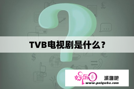 TVB电视剧是什么？