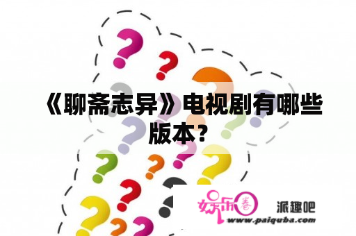 《聊斋志异》电视剧有哪些版本？