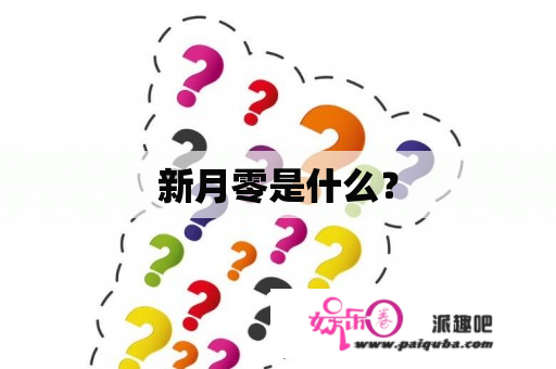 新月零是什么？