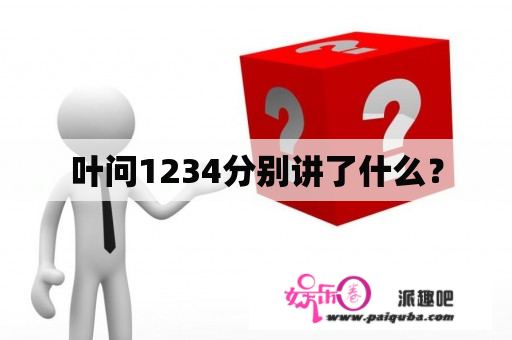 叶问1234分别讲了什么？