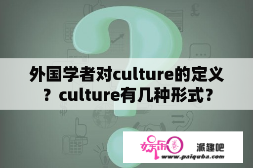 外国学者对culture的定义？culture有几种形式？