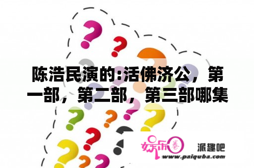 陈浩民演的:活佛济公，第一部，第二部，第三部哪集有胭脂出现？胭脂是谁演的？演过什么其他电视剧？活佛济公1挖心剧情？