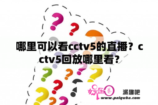 哪里可以看cctv5的直播？cctv5回放哪里看？