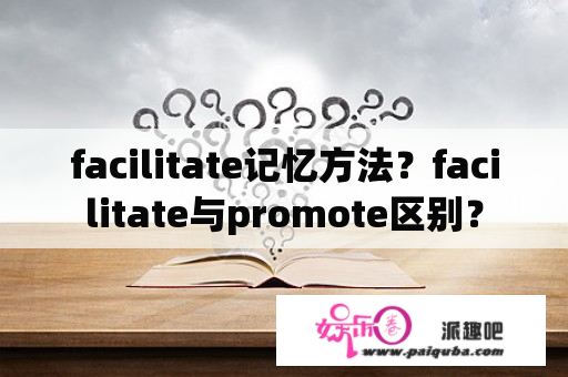 facilitate记忆方法？facilitate与promote区别？