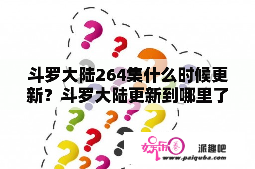 斗罗大陆264集什么时候更新？斗罗大陆更新到哪里了？