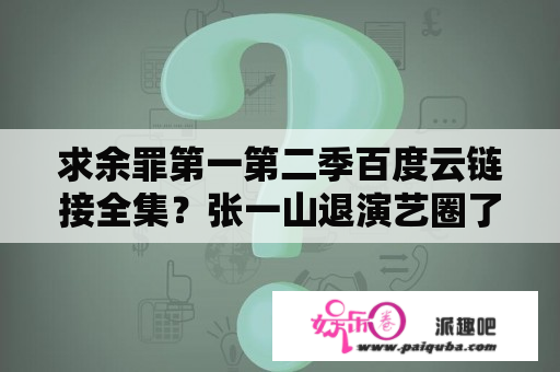 求余罪第一第二季百度云链接全集？张一山退演艺圈了吗？