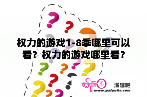 权力的游戏1-8季哪里可以看？权力的游戏哪里看？