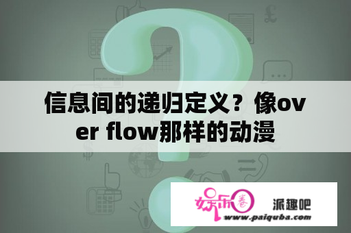 信息间的递归定义？像over flow那样的动漫