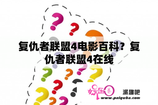 复仇者联盟4电影百科？复仇者联盟4在线