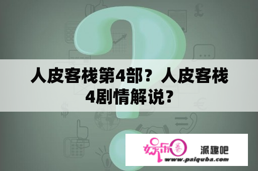 人皮客栈第4部？人皮客栈4剧情解说？