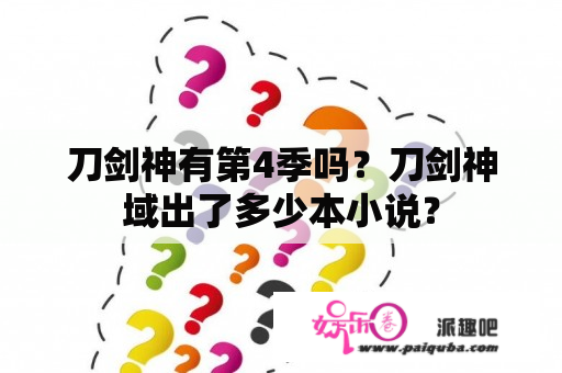 刀剑神有第4季吗？刀剑神域出了多少本小说？