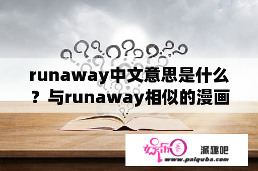 runaway中文意思是什么？与runaway相似的漫画？