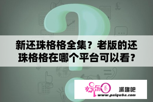 新还珠格格全集？老版的还珠格格在哪个平台可以看？