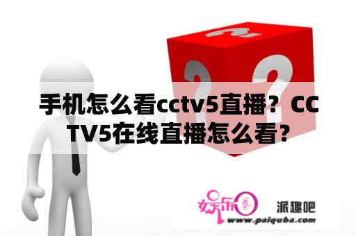 手机怎么看cctv5直播？CCTV5在线直播怎么看？