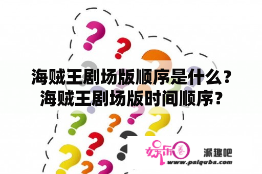 海贼王剧场版顺序是什么？海贼王剧场版时间顺序？