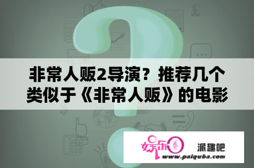 非常人贩2导演？推荐几个类似于《非常人贩》的电影？