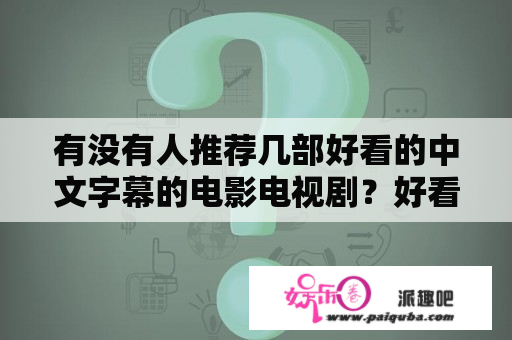 有没有人推荐几部好看的中文字幕的电影电视剧？好看的韩剧中文字幕的电视剧或电影？