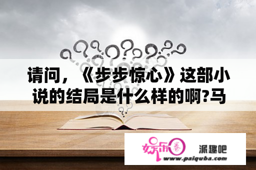 请问，《步步惊心》这部小说的结局是什么样的啊?马尔泰若曦最后最么样啦?请详细告诉我，谢谢？步步惊心养蜂夹道是什么意思？