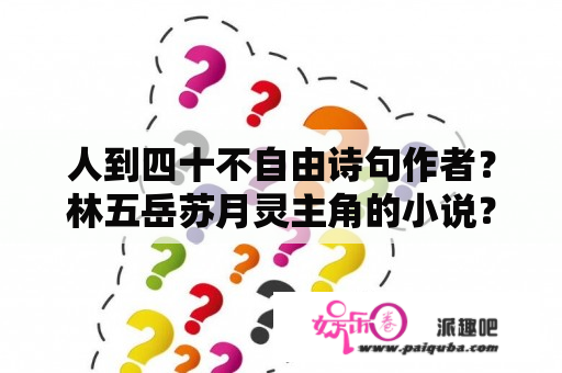 人到四十不自由诗句作者？林五岳苏月灵主角的小说？