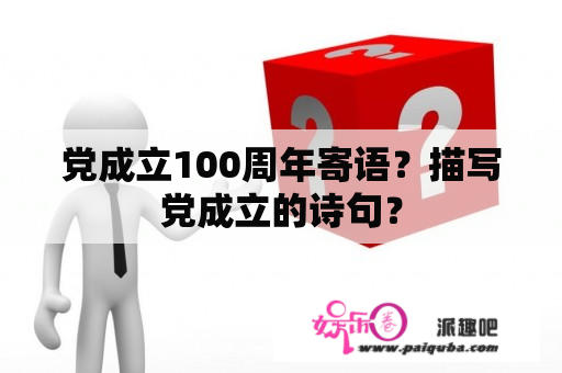 党成立100周年寄语？描写党成立的诗句？