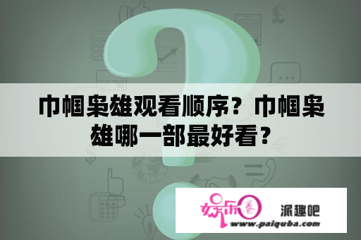 巾帼枭雄观看顺序？巾帼枭雄哪一部最好看？