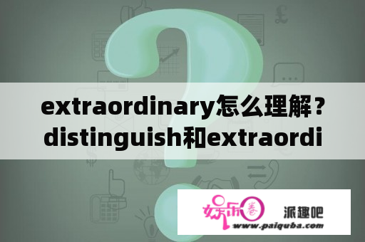 extraordinary怎么理解？distinguish和extraordinary区别？