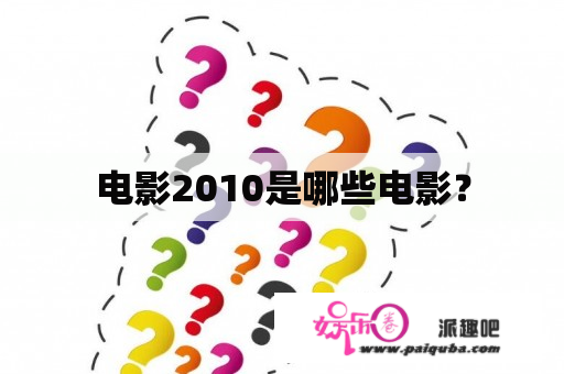 电影2010是哪些电影？