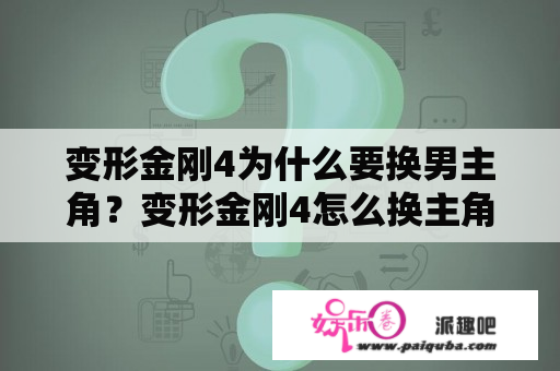 变形金刚4为什么要换男主角？变形金刚4怎么换主角？