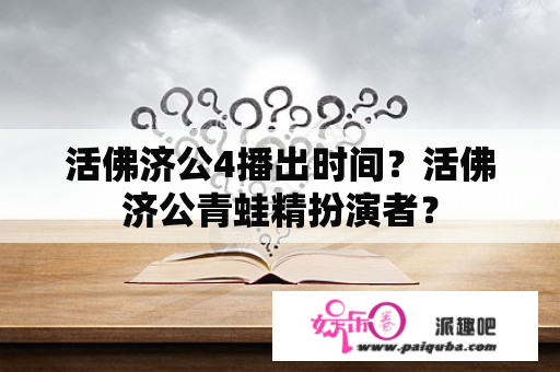 活佛济公4播出时间？活佛济公青蛙精扮演者？