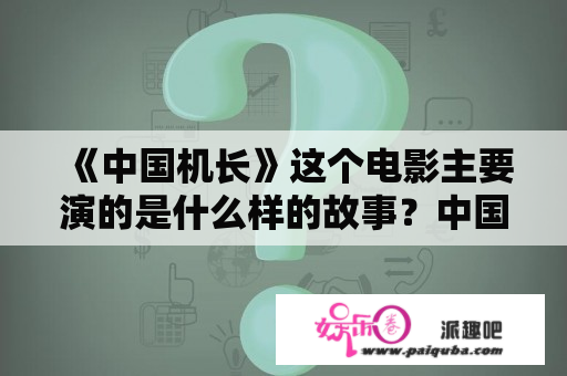 《中国机长》这个电影主要演的是什么样的故事？中国机长电影里刘传健客串了吗？