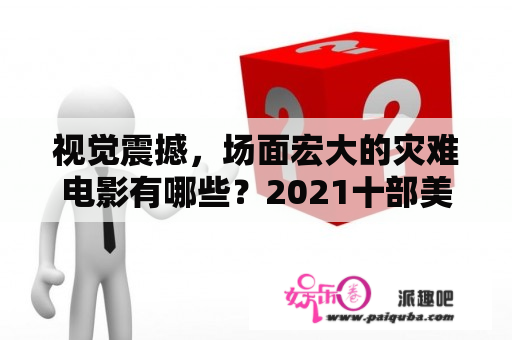 视觉震撼，场面宏大的灾难电影有哪些？2021十部美国灾难片？