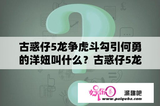 古惑仔5龙争虎斗勾引何勇的洋妞叫什么？古惑仔5龙争虎斗百科？