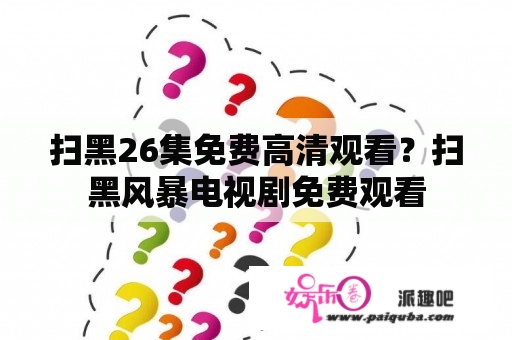 扫黑26集免费高清观看？扫黑风暴电视剧免费观看