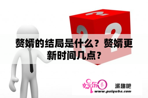 赘婿的结局是什么？赘婿更新时间几点？