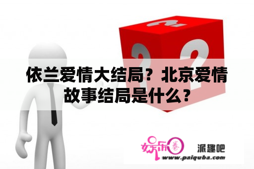 依兰爱情大结局？北京爱情故事结局是什么？