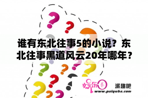 谁有东北往事5的小说？东北往事黑道风云20年哪年？